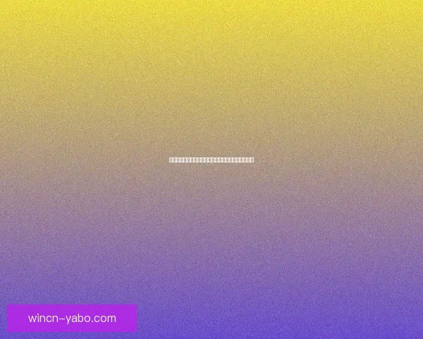 世界杯竞猜赔率深度分析与投注技巧探索助力精准预测
