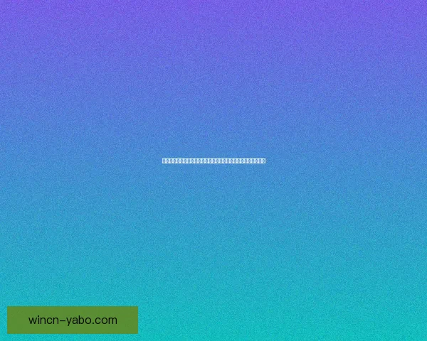 2026世界杯热门球队前瞻 强队分析与预测 展望未来足球盛宴