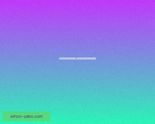 世界杯足球竞猜入口全面解析 最新赛况预测与投注攻略尽在此处