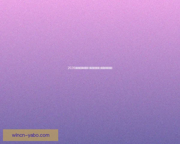 2026世界杯热门球队前瞻 强队分析与预测 展望未来足球盛宴