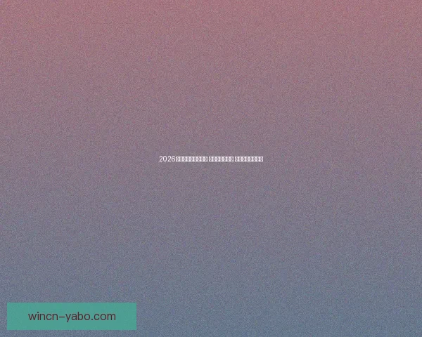 2026世界杯热门球队前瞻 强队分析与预测 展望未来足球盛宴