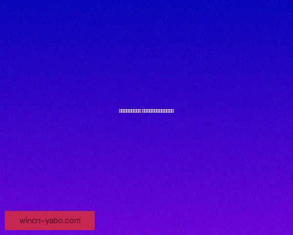 世界杯竞猜热潮来袭 多平台激烈角逐谁能笑到最后