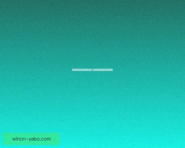 世界杯足球竞猜入口全面解析 轻松掌握投注技巧与赛况预测