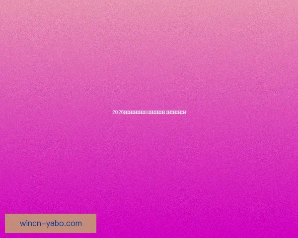 2026世界杯热门球队前瞻 强队分析与预测 展望未来足球盛宴