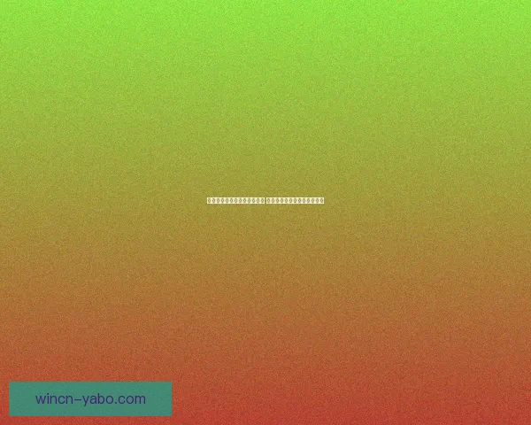 世界杯足球竞猜入口全面解析 轻松掌握投注技巧与赛况预测