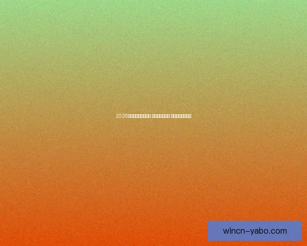 2026世界杯热门球队前瞻 强队分析与预测 展望未来足球盛宴