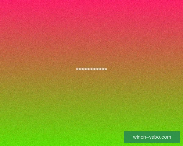 亚博体育最新赔率解析助力赛事投注决策指南