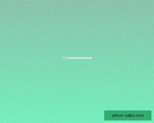 2026世界杯最新盘口分析与赛果走势全面预测