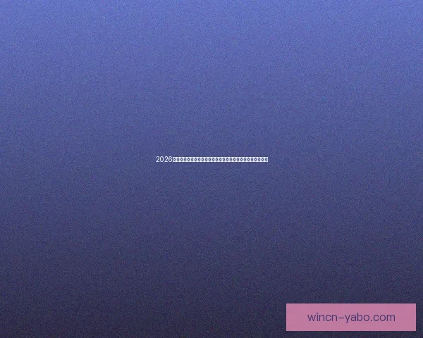 2026世界杯买球攻略分析，如何选择最佳投注策略与热门球队分析