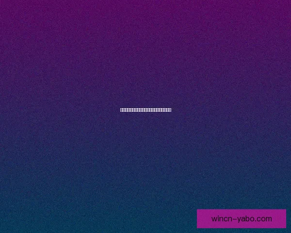 亚博体育全新赛事解析与实时竞猜指南全面升级