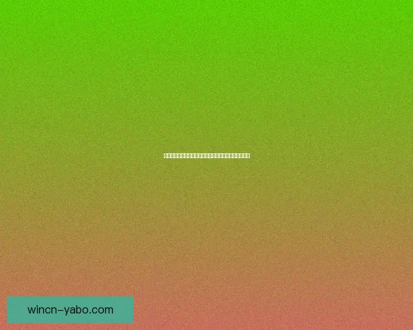 世界杯竞猜活动全程参与赢取豪华奖品助你畅享足球盛宴