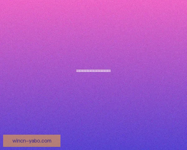 世界杯竞猜胜负策略全解析助你精准预测比赛结果