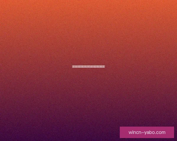 精准体育竞猜攻略全解析教你稳定提高投注命中率