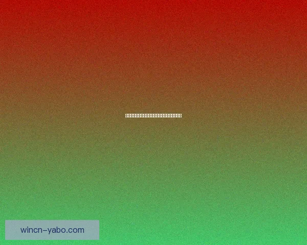 世界杯赛事深度解析与精准竞猜预测策略全面指南