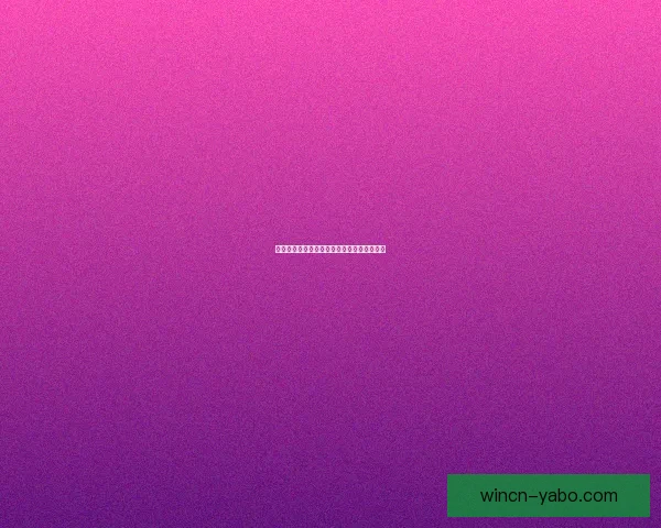 世界杯赛事深度解析与胜负趋势精准竞猜指南