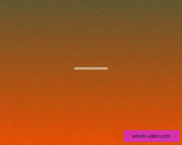 燃情世界杯竞猜盛宴，挑战你的精准比分预测能力