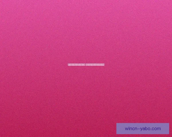 世界杯胜负预测与分析揭秘 热门赛事预测与投注策略指南