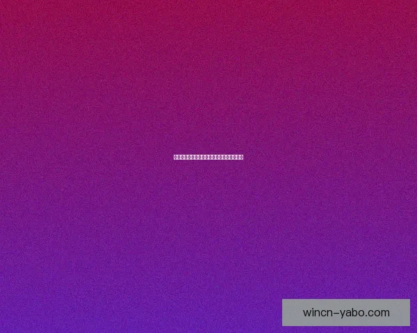 燃情世界杯竞猜盛宴，赢取豪礼享受足球激情