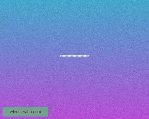 世界杯竞猜游戏攻略全面解析助你轻松预测赛果赢大奖