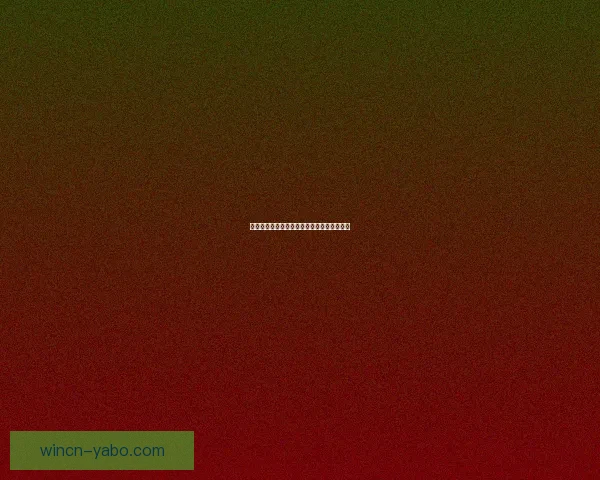 美加墨世界杯官方竞猜平台全新玩法攻略解析