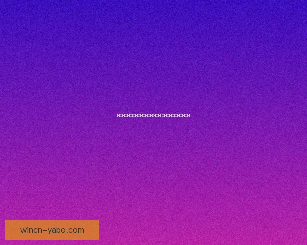 亚博世界杯直播助力球迷畅享赛事精彩 不容错过的直播平台推荐