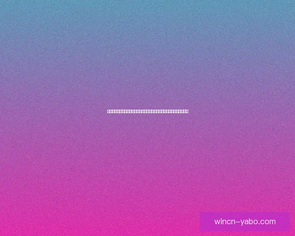 世界杯竞猜游戏盛宴开启，预测精彩对决赢取丰厚奖品，畅享足球激情时刻